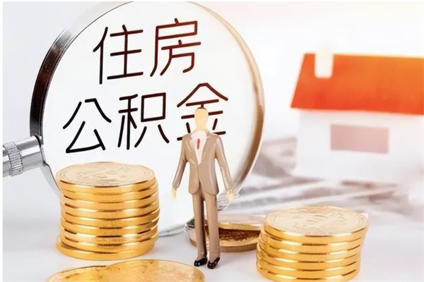 平邑公积金辞职可以取钱吗（公积金辞职能提出来吗）