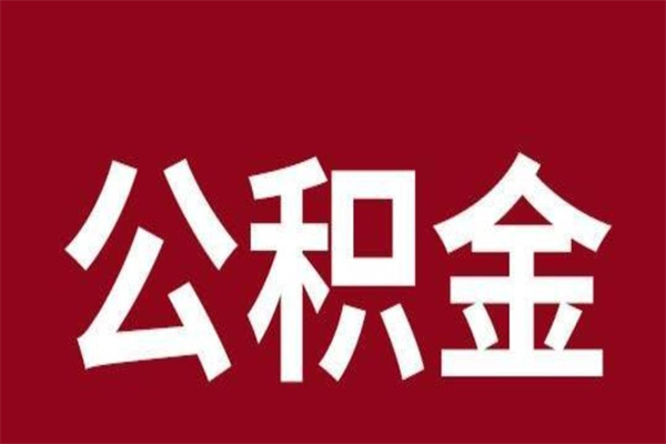 平邑离职后公积金半年后才能取吗（公积金离职半年后能取出来吗）