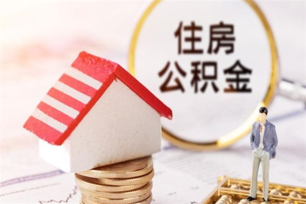 平邑个人住房在职公积金如何取取（在职公积金怎么提取全部）