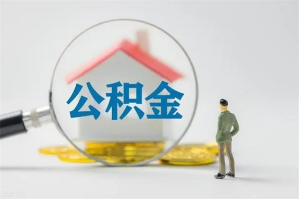 平邑离职如何取公积金（平邑离职如何取公积金的钱）