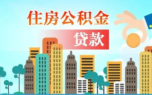 平邑离职后怎么取公积金（离职了怎么提取住房公积金的钱）