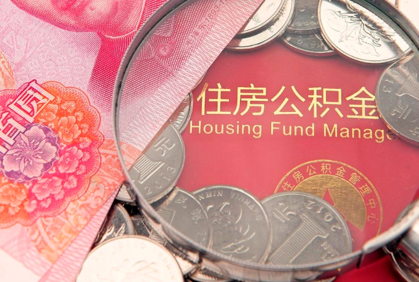 平邑离职公积金怎么取（离职取住房公积金怎么取）