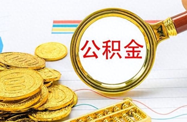 平邑公积金取出来的条件（最新取公积金的条件）