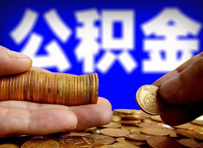 平邑离职后取公积金（离职了取住房公积金需要什么手续）